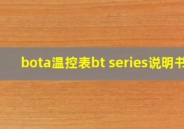 bota温控表bt series说明书